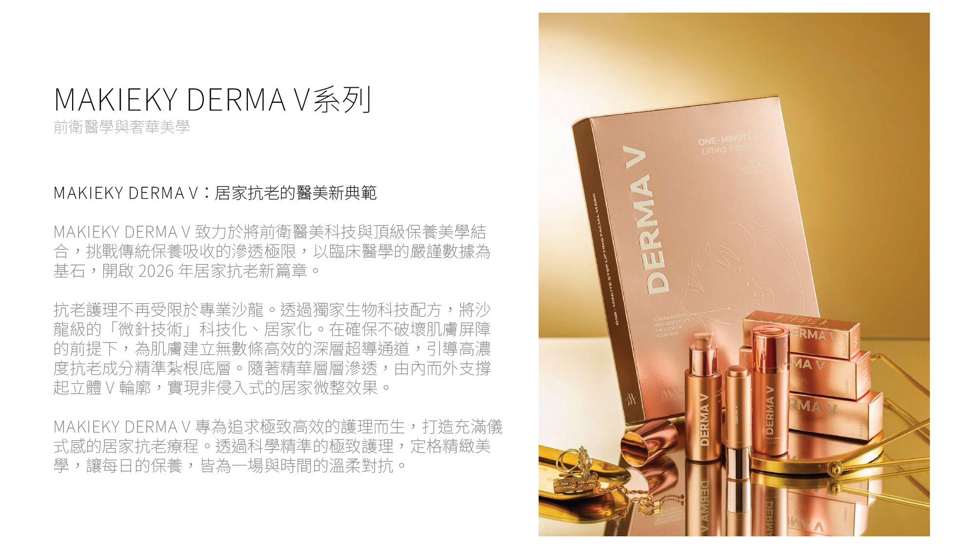 MAKIEKY DERMA V Ultra-Luxury Home Medical-Grade Skincare Brand (CN)-02.jpg