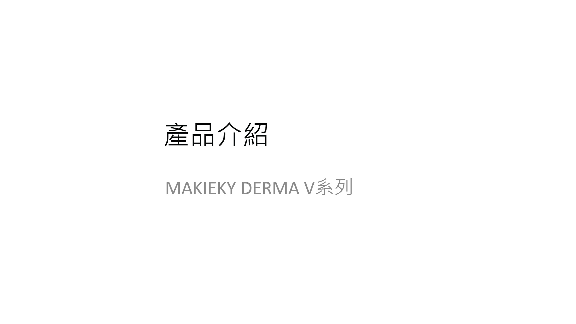 MAKIEKY DERMA V Ultra-Luxury Home Medical-Grade Skincare Brand (CN)-04.jpg